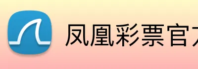 凤凰彩票官方网站 logo